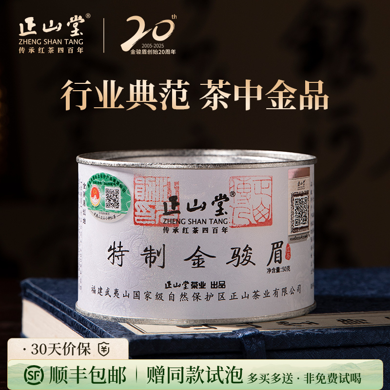 2025年新茶正山堂茶业特制金骏眉红茶特级茶叶礼盒装正宗送礼长辈