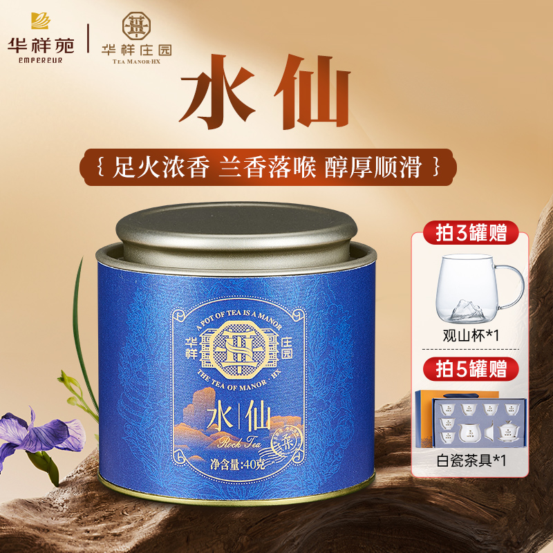 华祥苑茶叶福建武夷水仙乌龙茶自己喝的茶罐装茶叶官方旗舰店正品