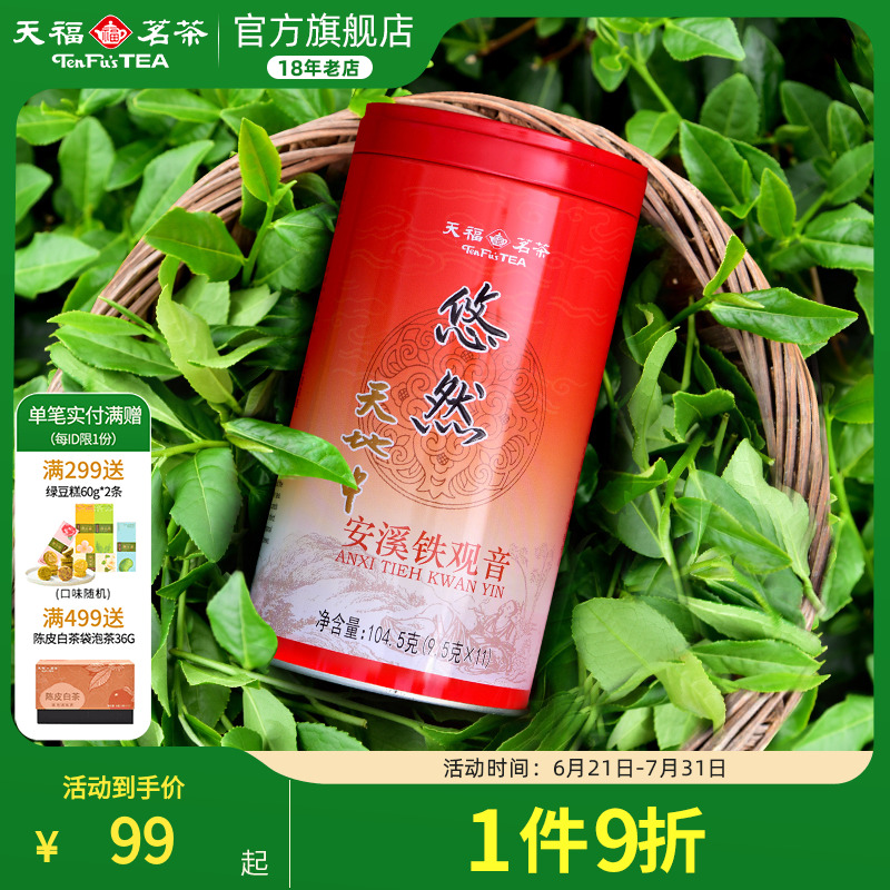 天福安溪茶叶清香乌龙茶铁观音特级悠然罐装 2025新茶